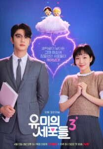 Yumi’s Cells 3 (Kim Go-Eun, Kim Jae-Won)